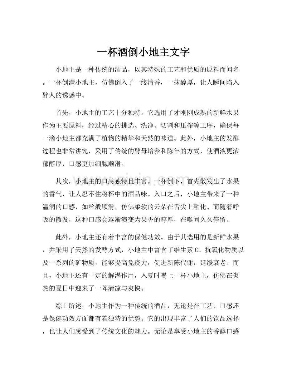 一杯酒倒小地主文字.docx_第1页