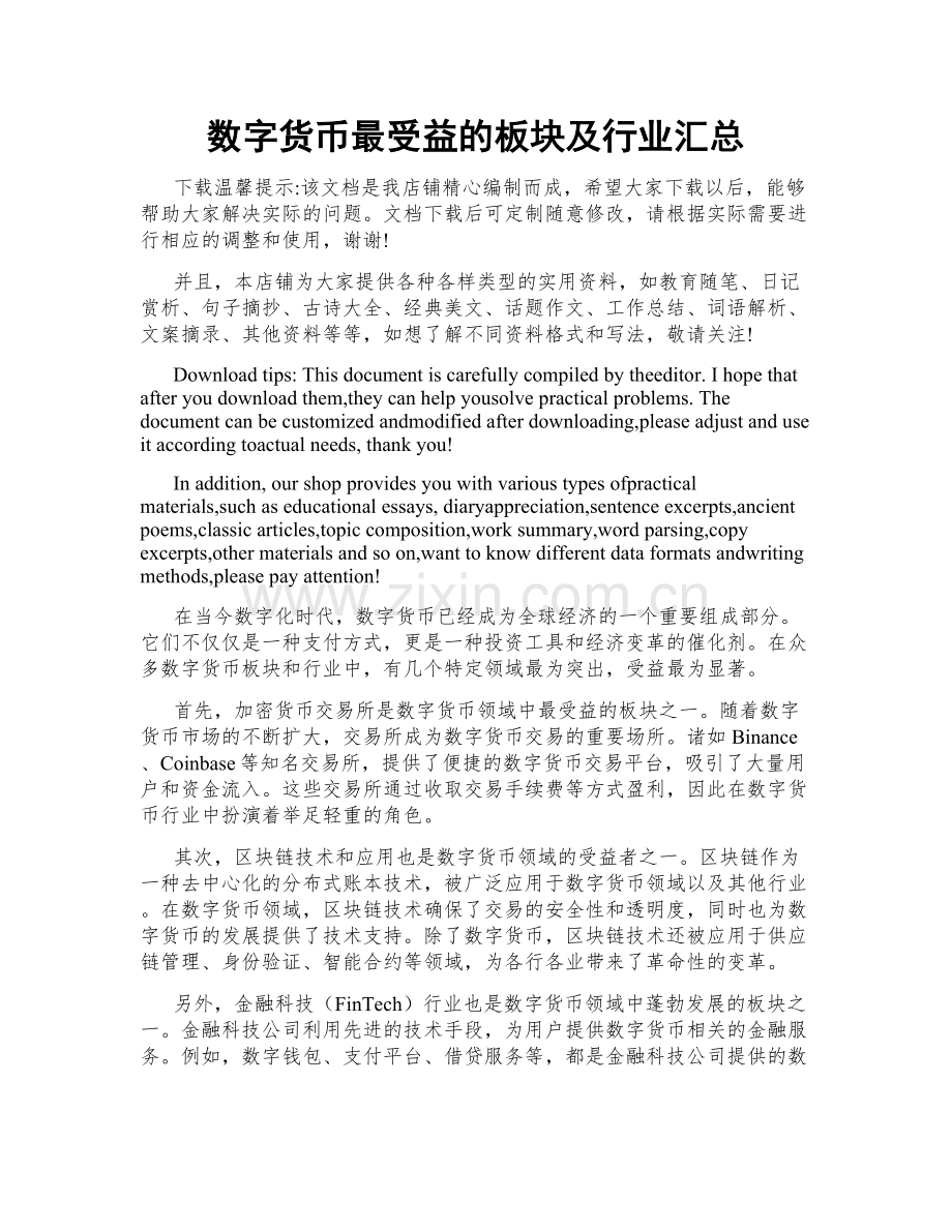 数字货币最受益的板块及行业汇总.doc_第1页