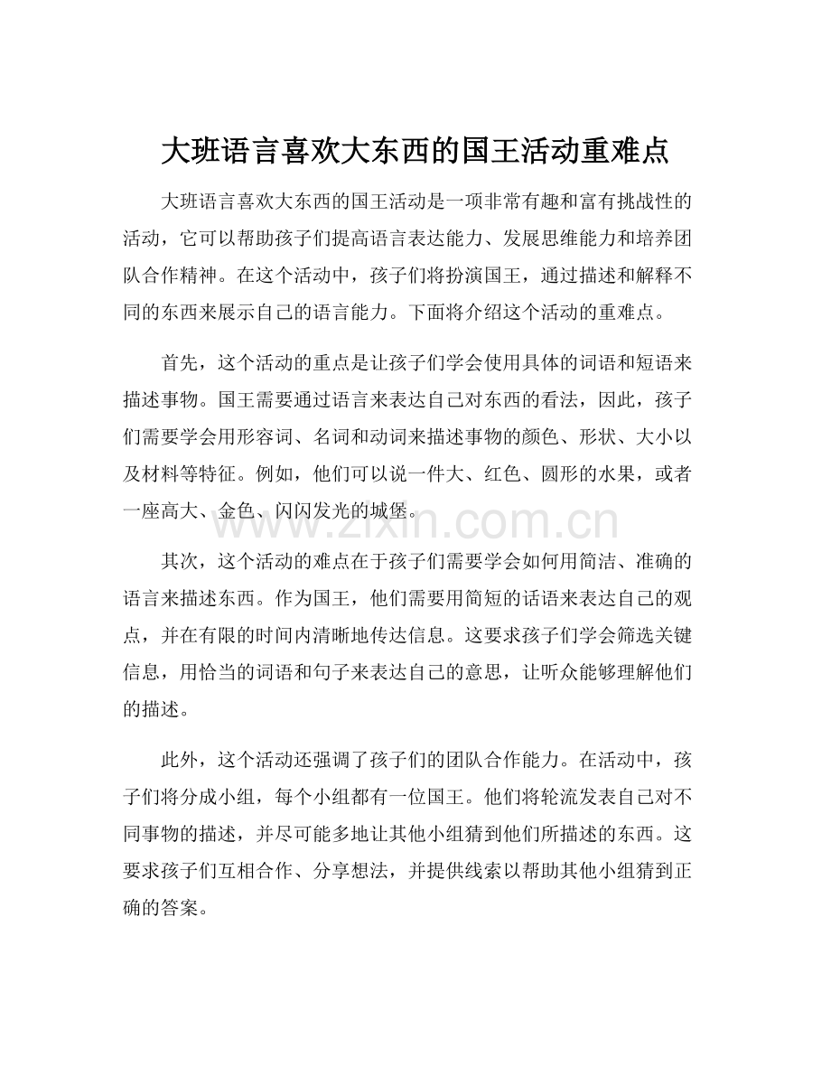 大班语言喜欢大东西的国王活动重难点.docx_第1页