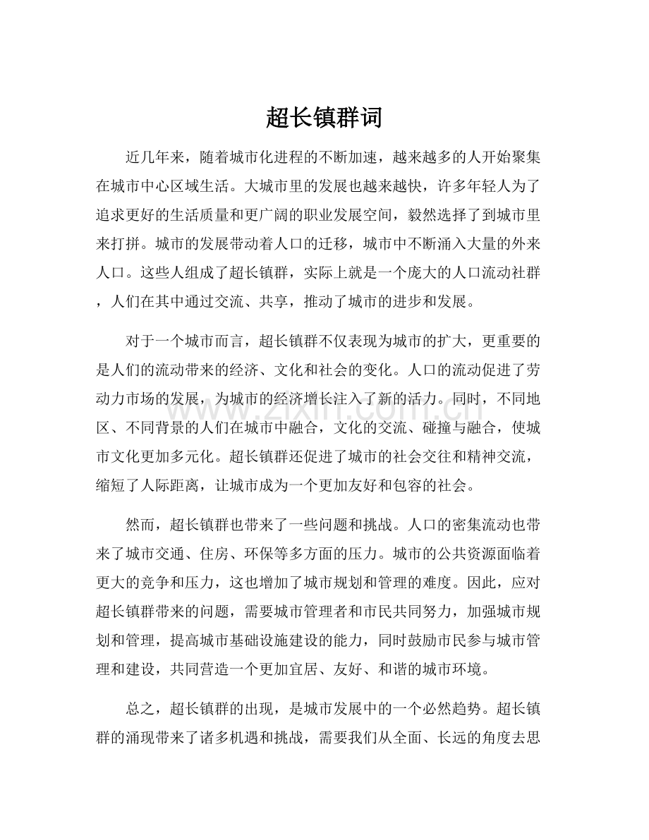 超长镇群词.docx_第1页