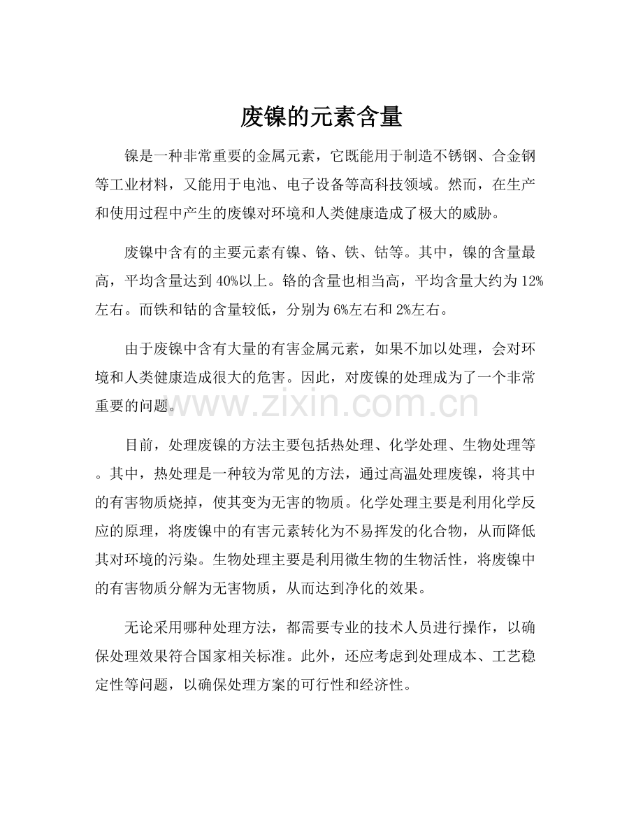 废镍的元素含量.docx_第1页