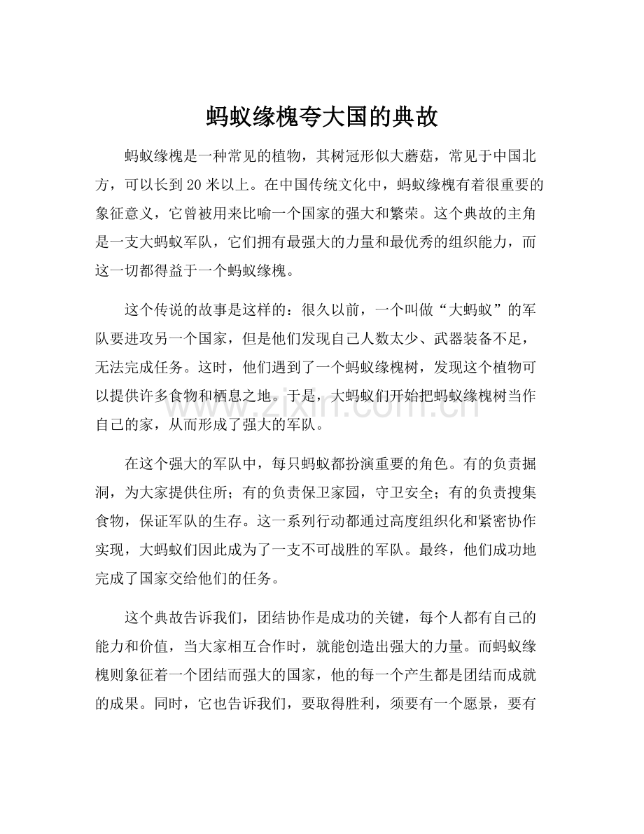 蚂蚁缘槐夸大国的典故.docx_第1页