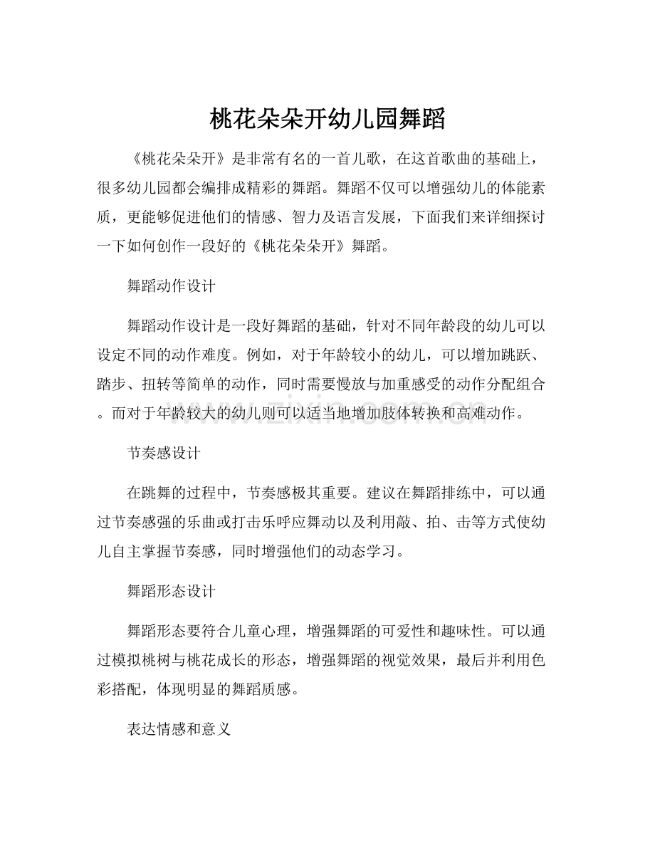 桃花朵朵开幼儿园舞蹈.docx_第1页