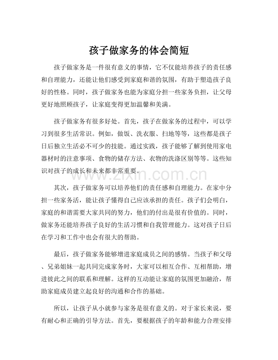 孩子做家务的体会简短.docx_第1页