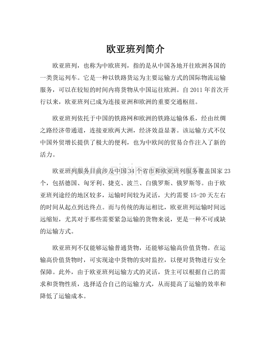 欧亚班列简介.docx_第1页