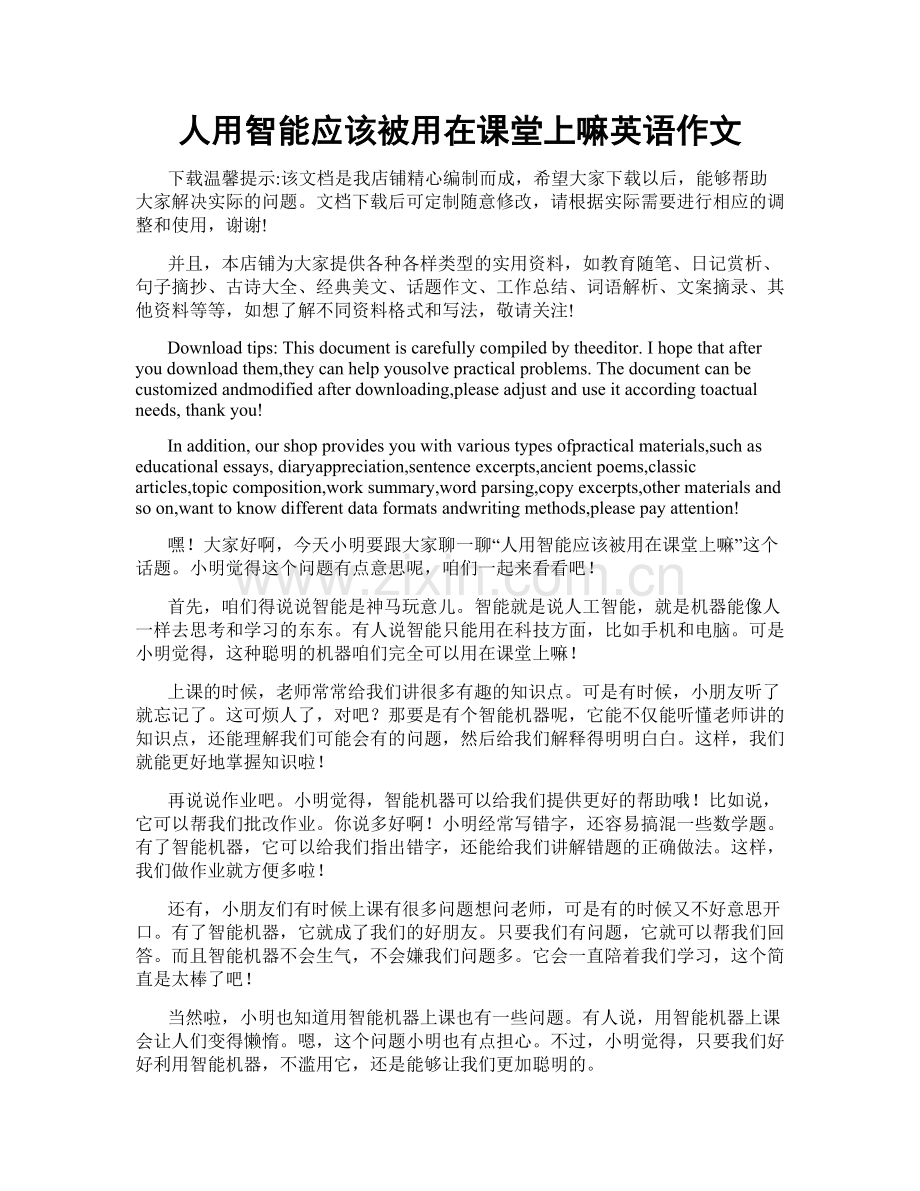 人用智能应该被用在课堂上嘛英语作文.docx_第1页