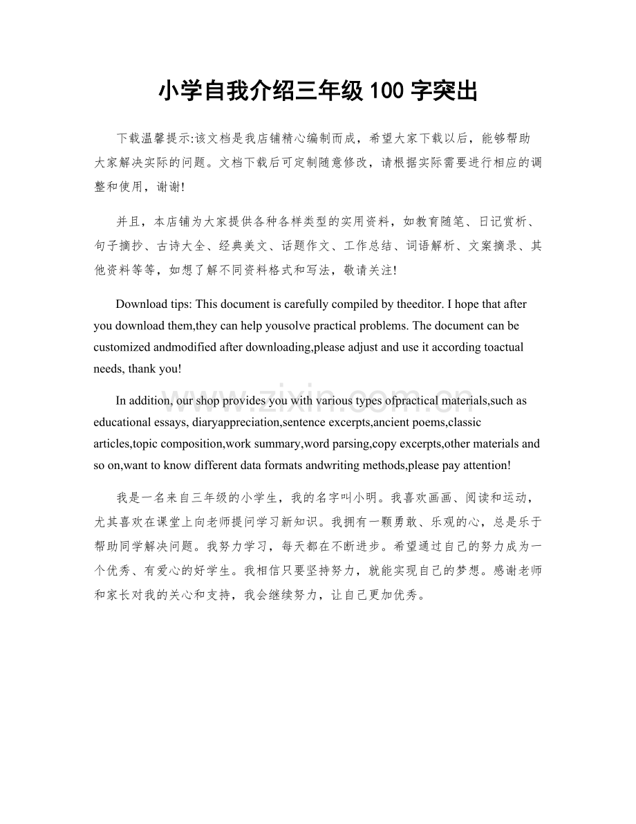 小学自我介绍三年级100字突出.docx_第1页