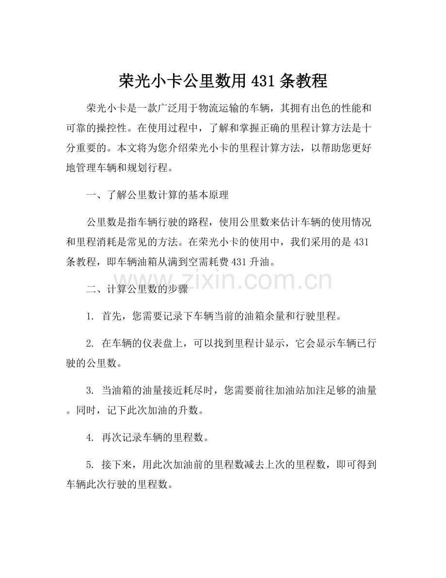 荣光小卡公里数用431条教程.docx_第1页