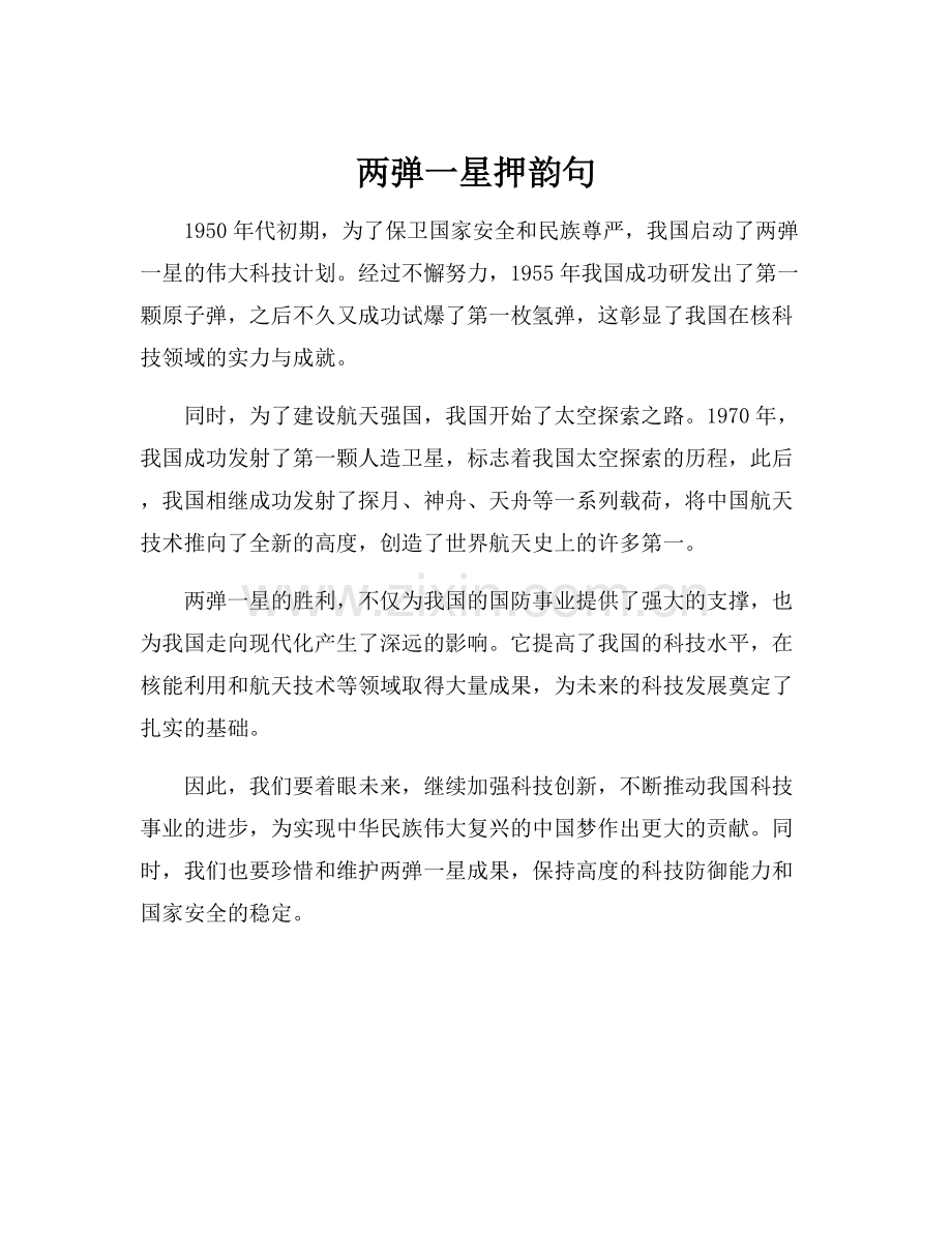 两弹一星押韵句.docx_第1页