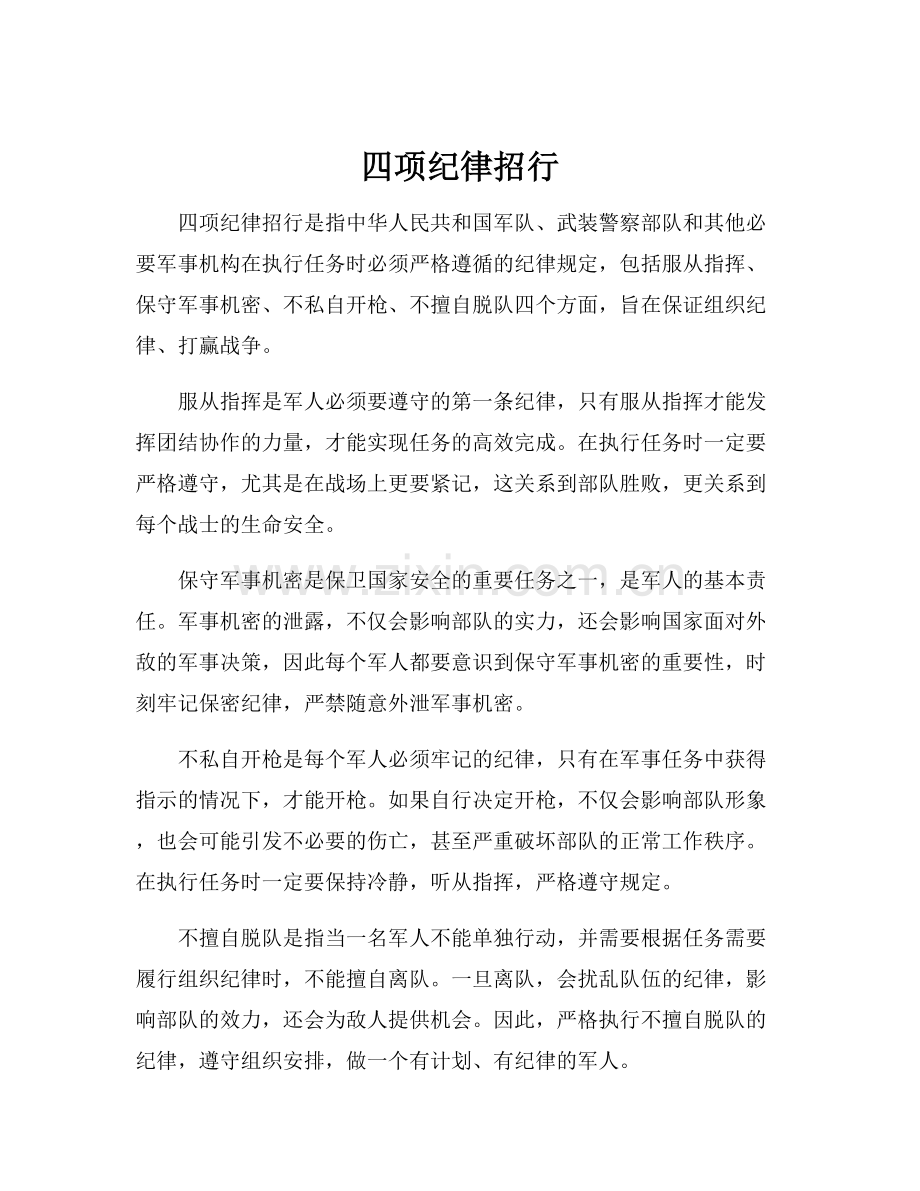 四项纪律招行.docx_第1页