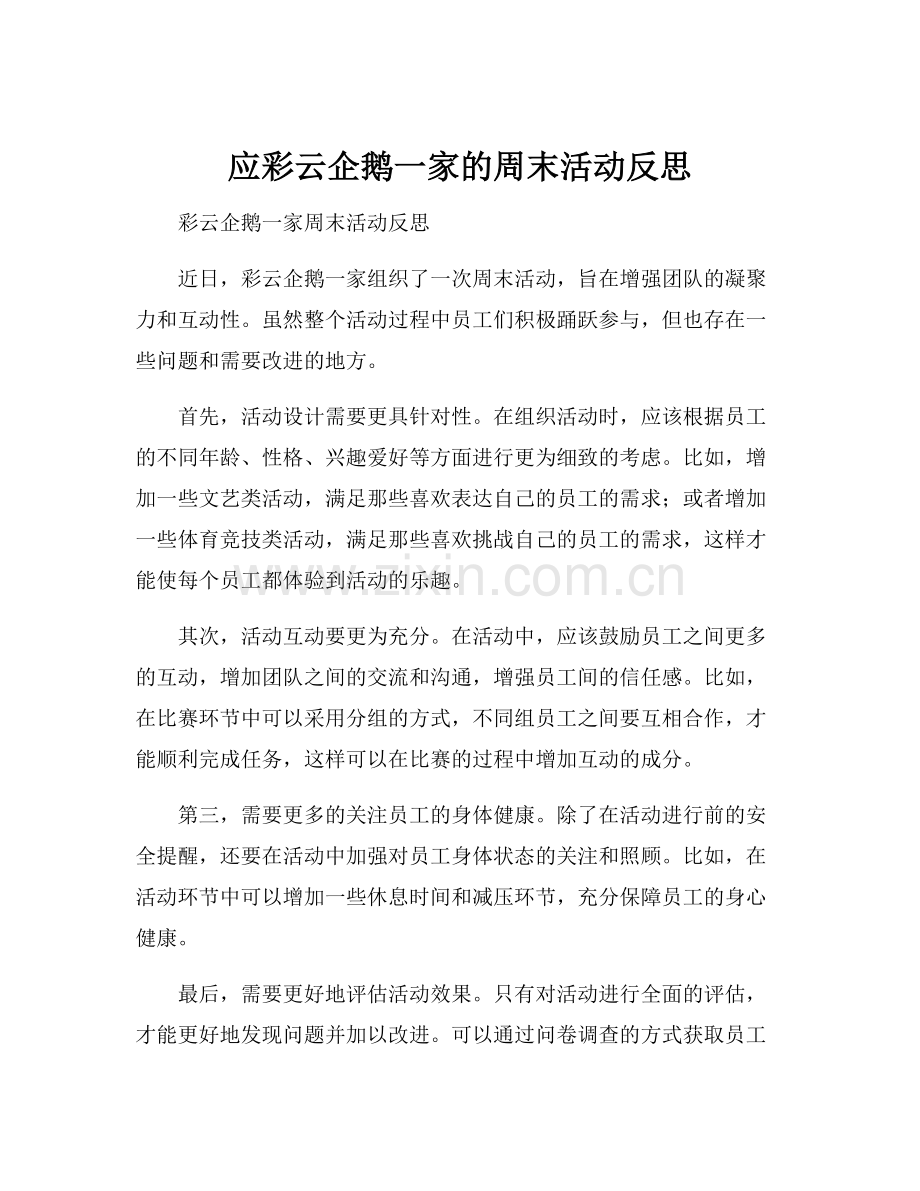 应彩云企鹅一家的周末活动反思.docx_第1页