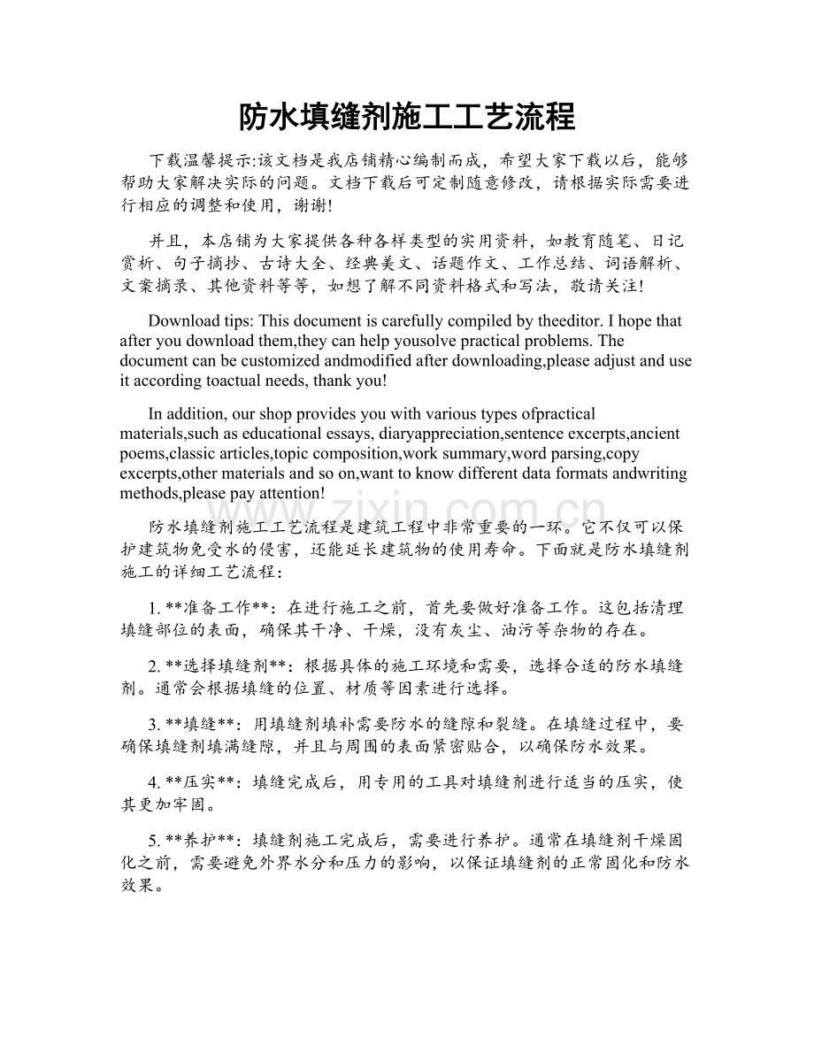 防水填缝剂施工工艺流程.doc_第1页