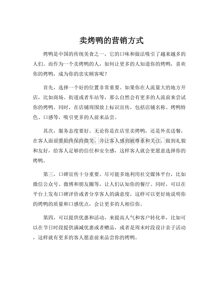 卖烤鸭的营销方式.docx_第1页