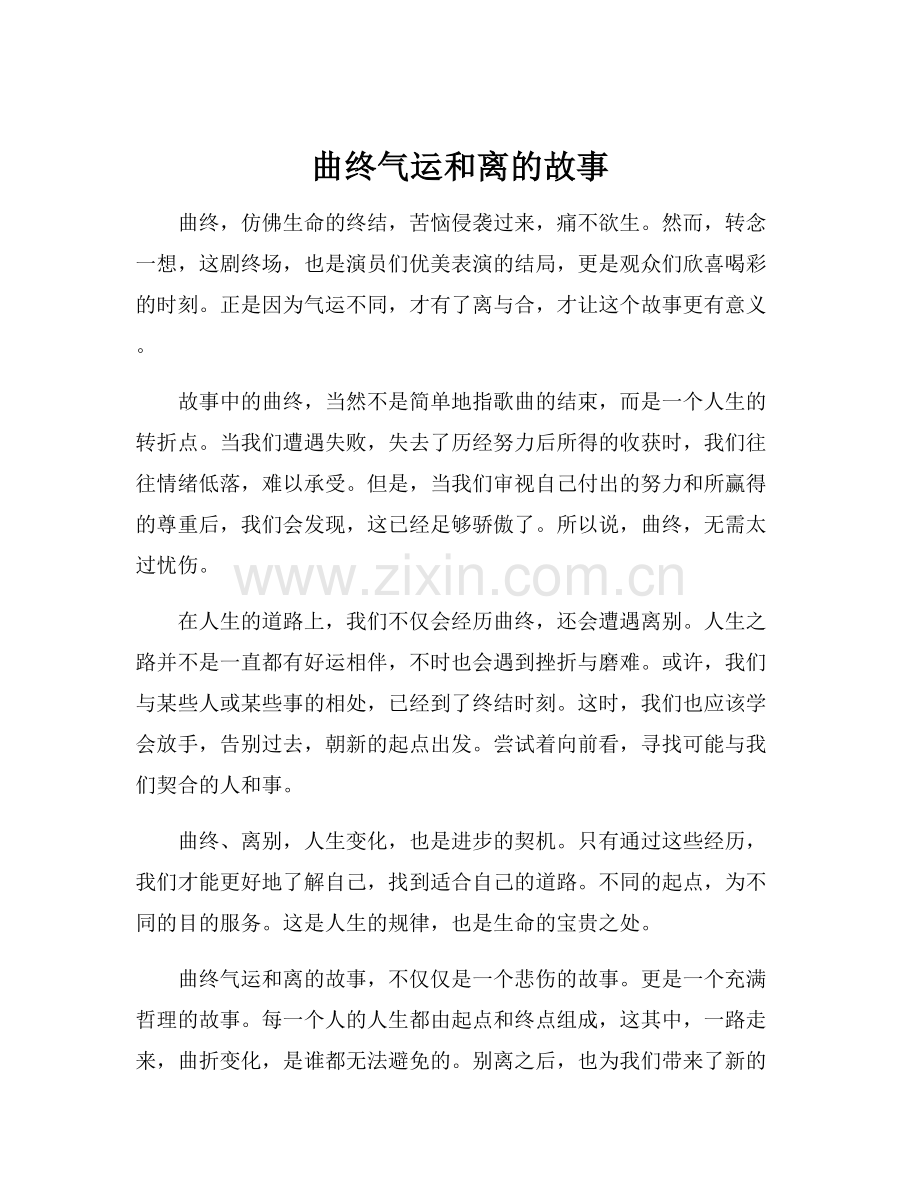 曲终气运和离的故事.docx_第1页