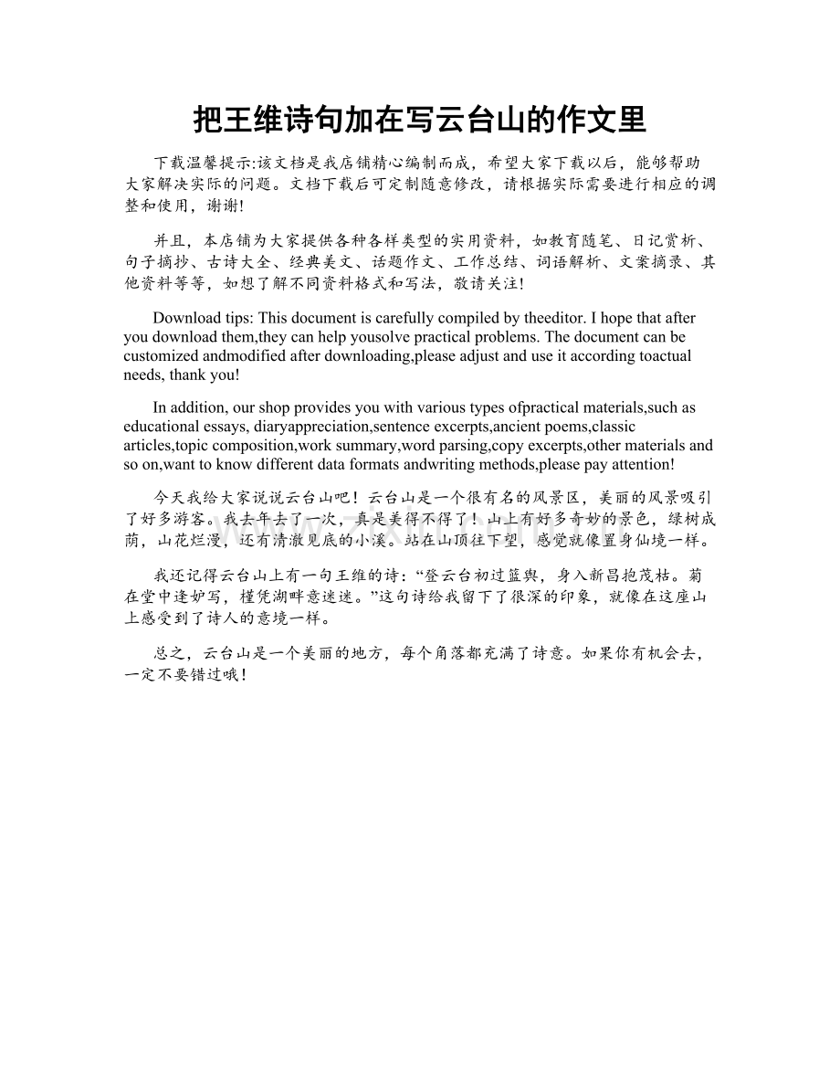 把王维诗句加在写云台山的作文里.docx_第1页