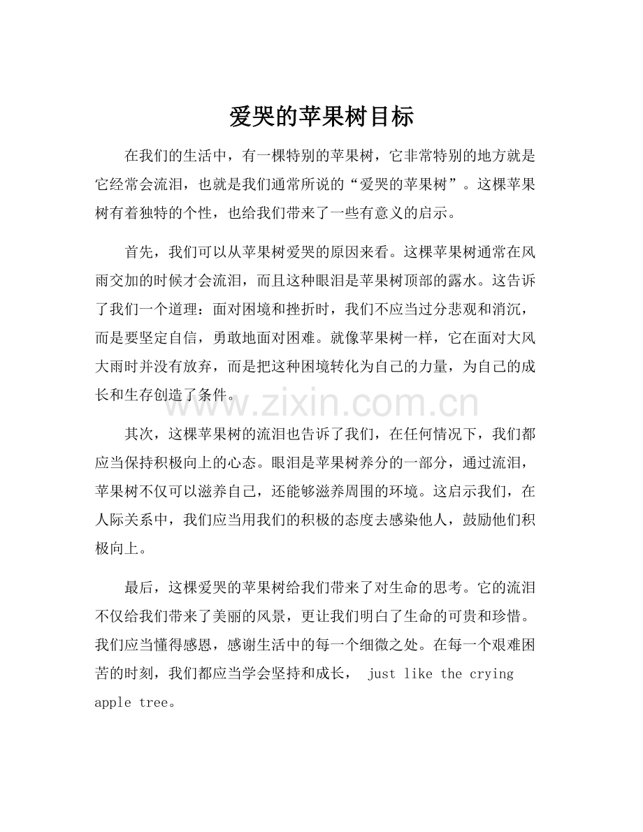 爱哭的苹果树目标.docx_第1页