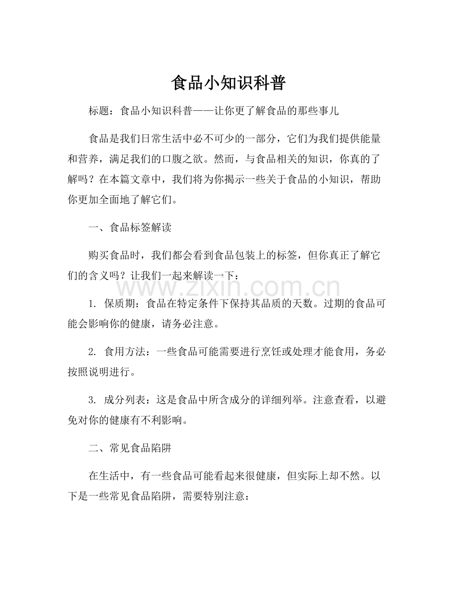 食品小知识科普.docx_第1页