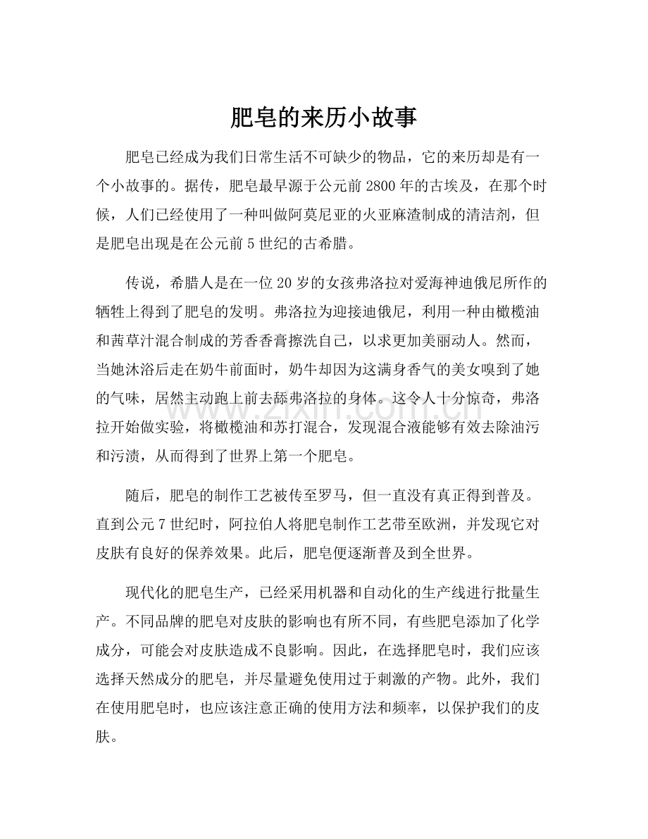 肥皂的来历小故事.docx_第1页