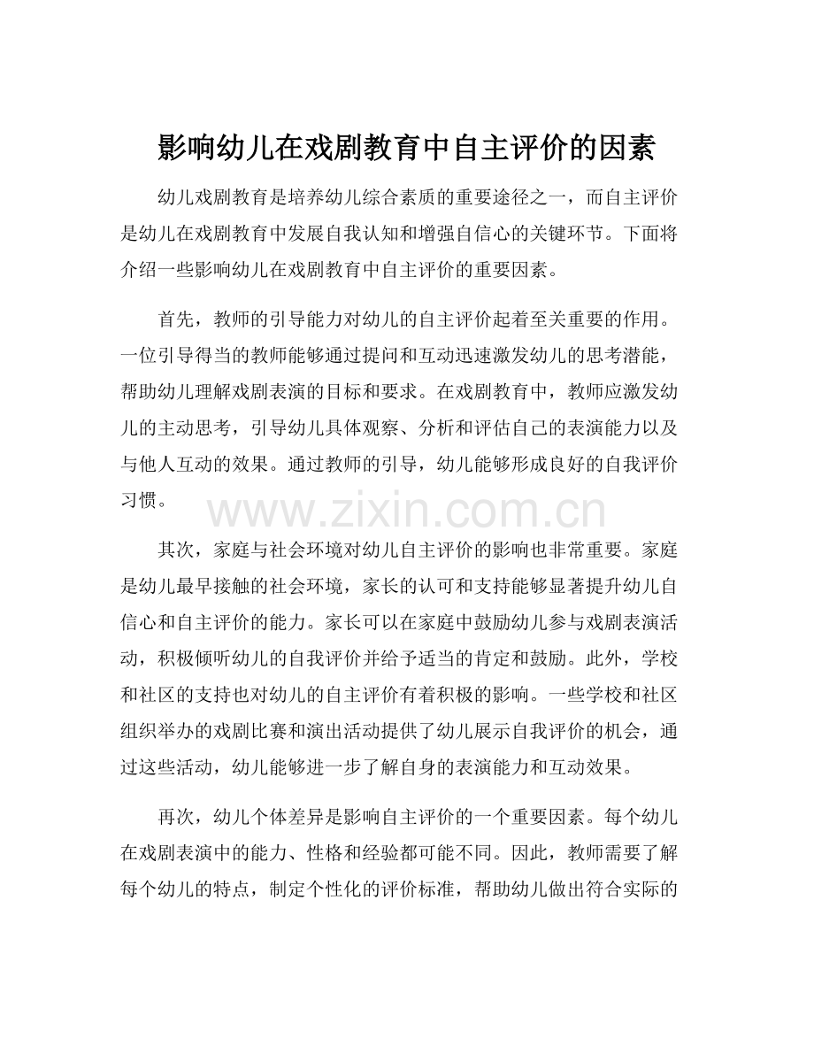 影响幼儿在戏剧教育中自主评价的因素.docx_第1页