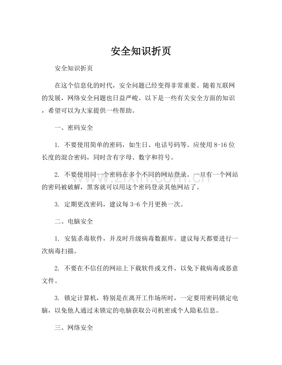 安全知识折页.docx_第1页