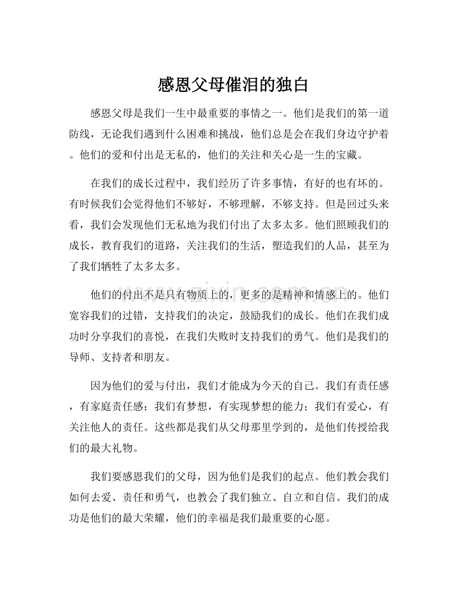 感恩父母催泪的独白.docx_第1页