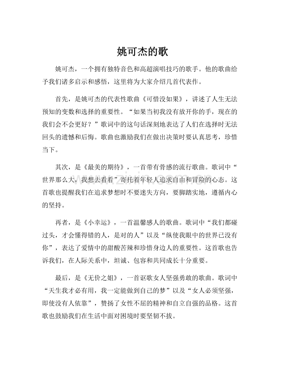 姚可杰的歌.docx_第1页
