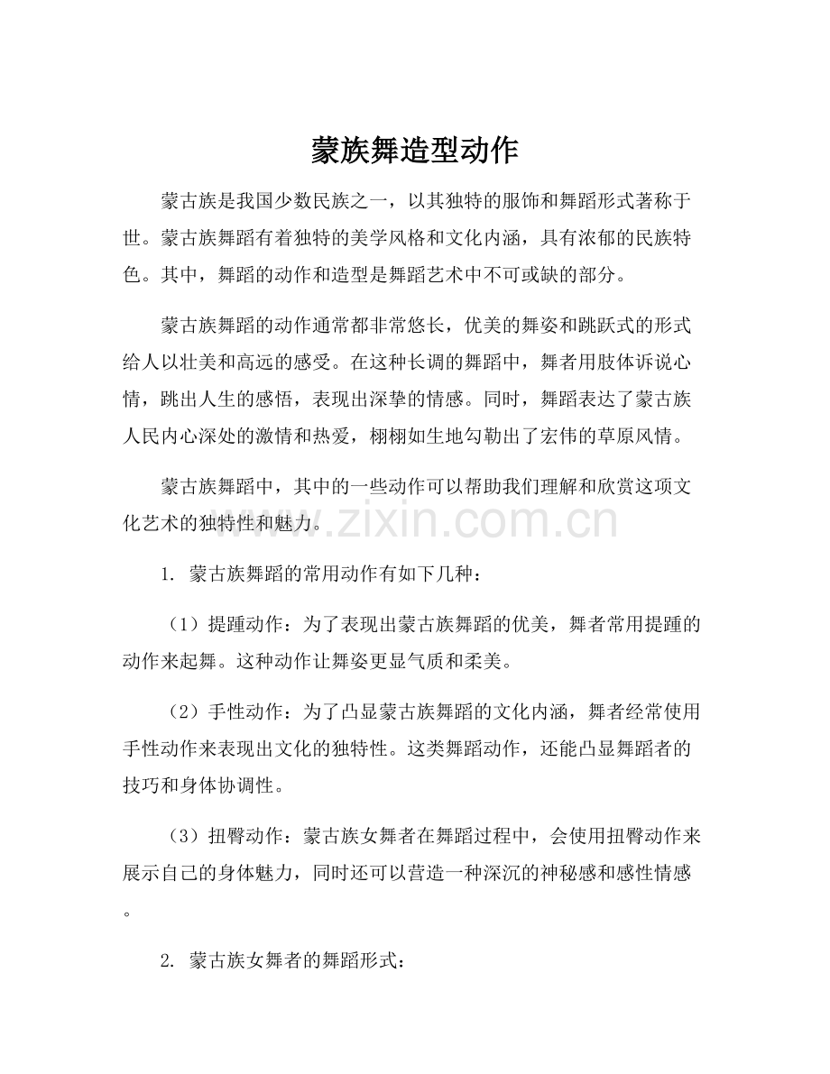 蒙族舞造型动作.docx_第1页
