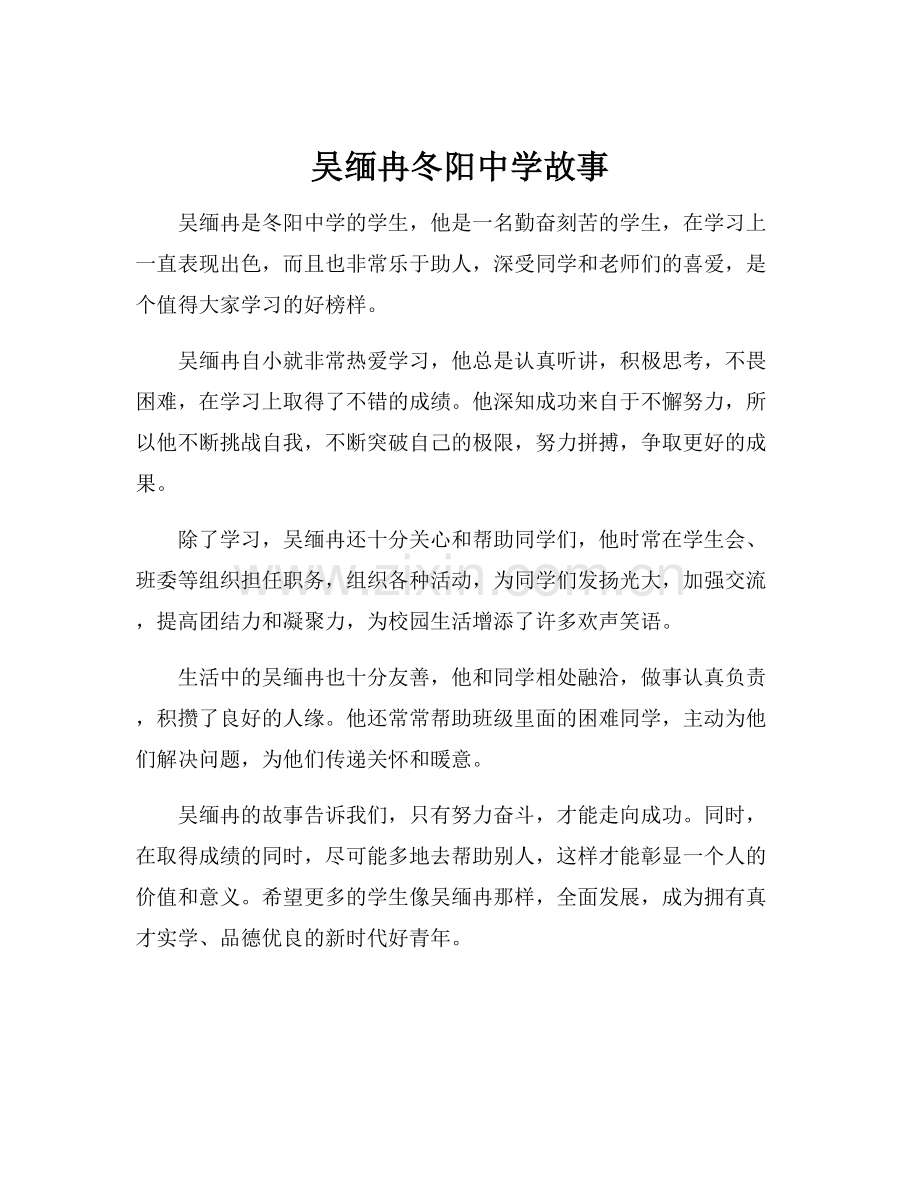 吴缅冉冬阳中学故事.docx_第1页