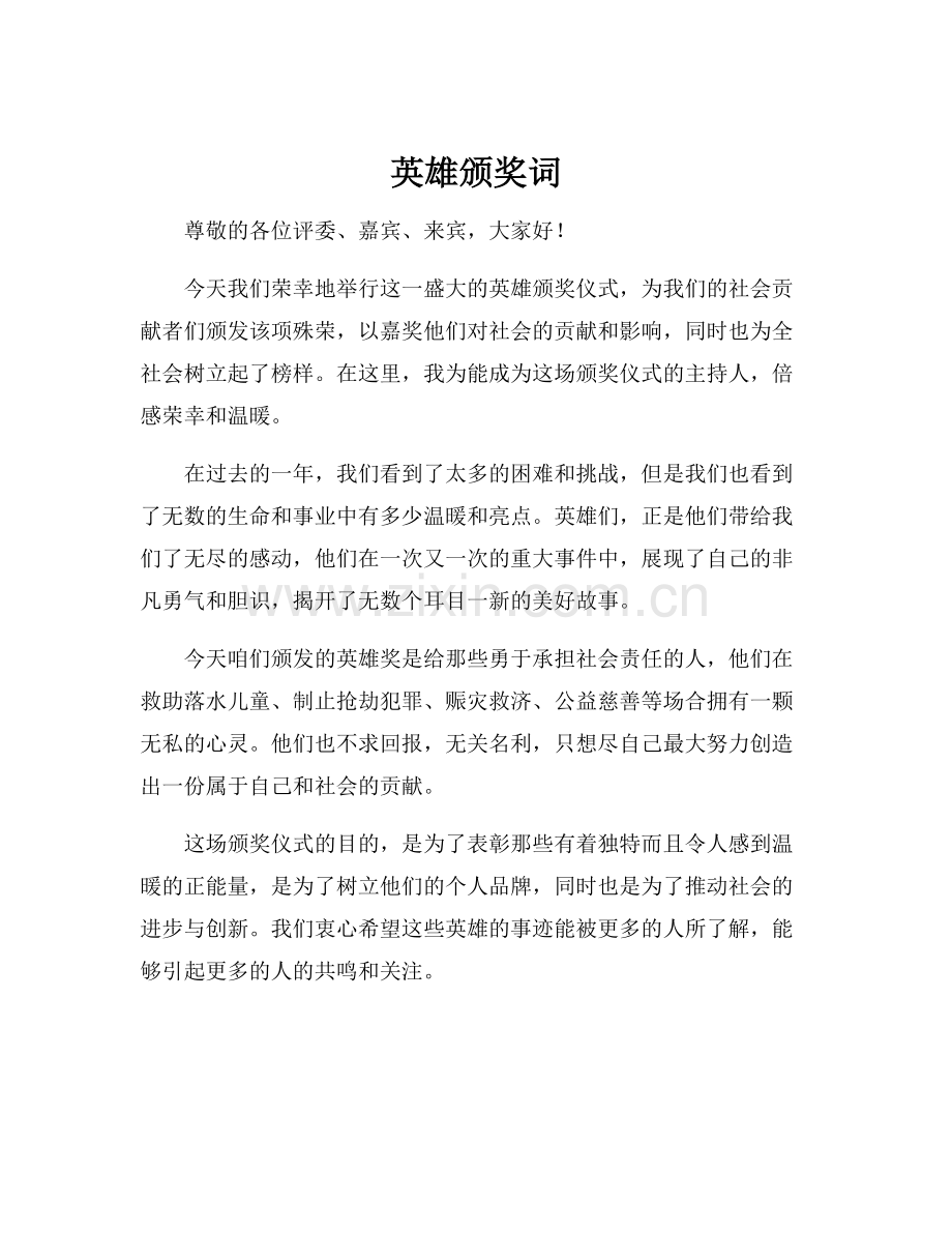 英雄颁奖词.docx_第1页