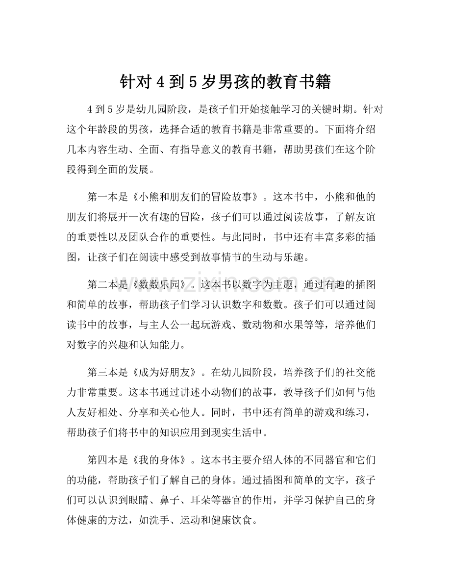 针对4到5岁男孩的教育书籍.docx_第1页