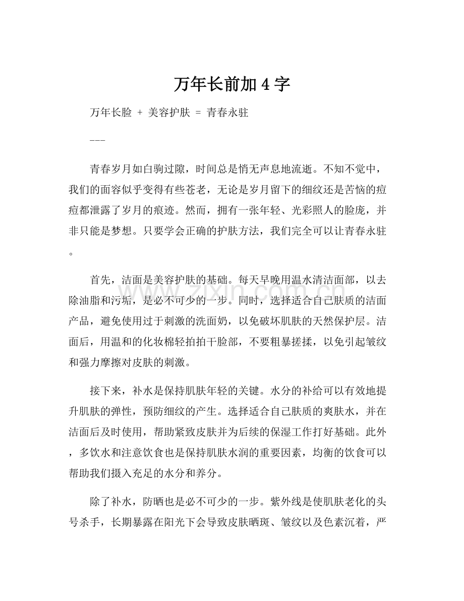 万年长前加4字.docx_第1页