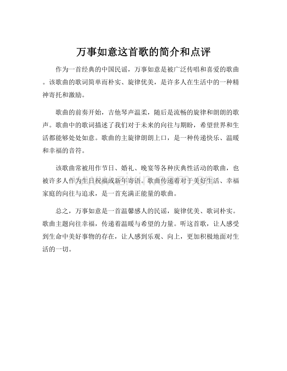 万事如意这首歌的简介和点评.docx_第1页