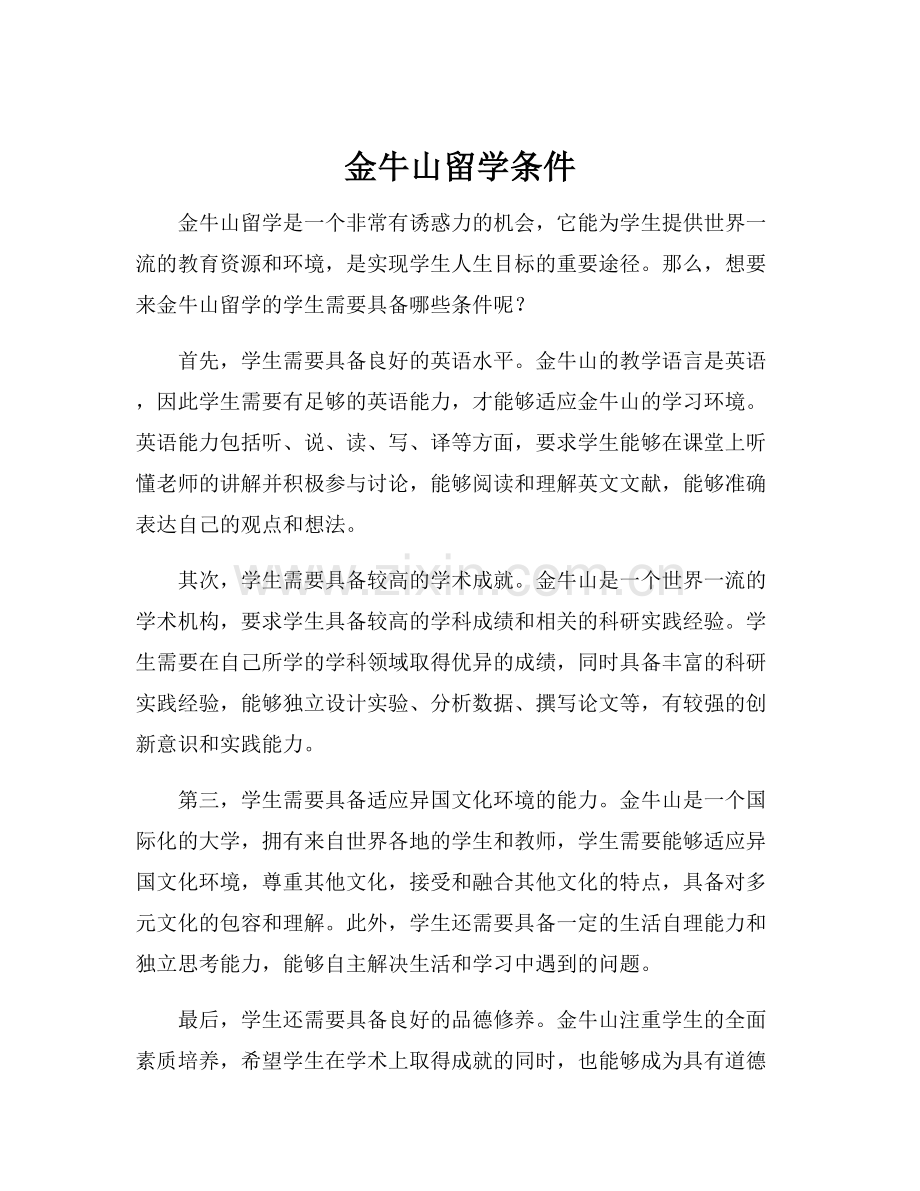 金牛山留学条件.docx_第1页
