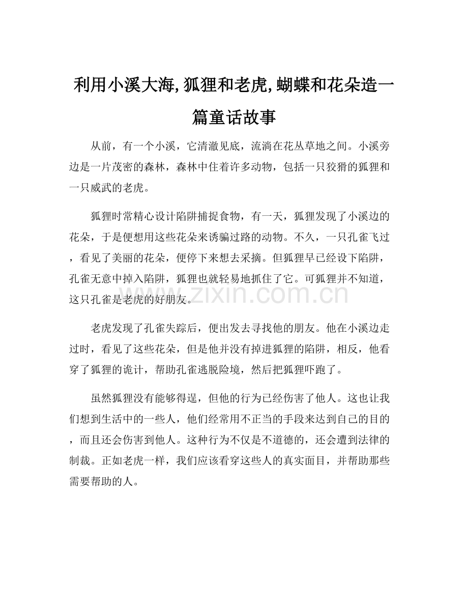 利用小溪大海,狐狸和老虎,蝴蝶和花朵造一篇童话故事.docx_第1页