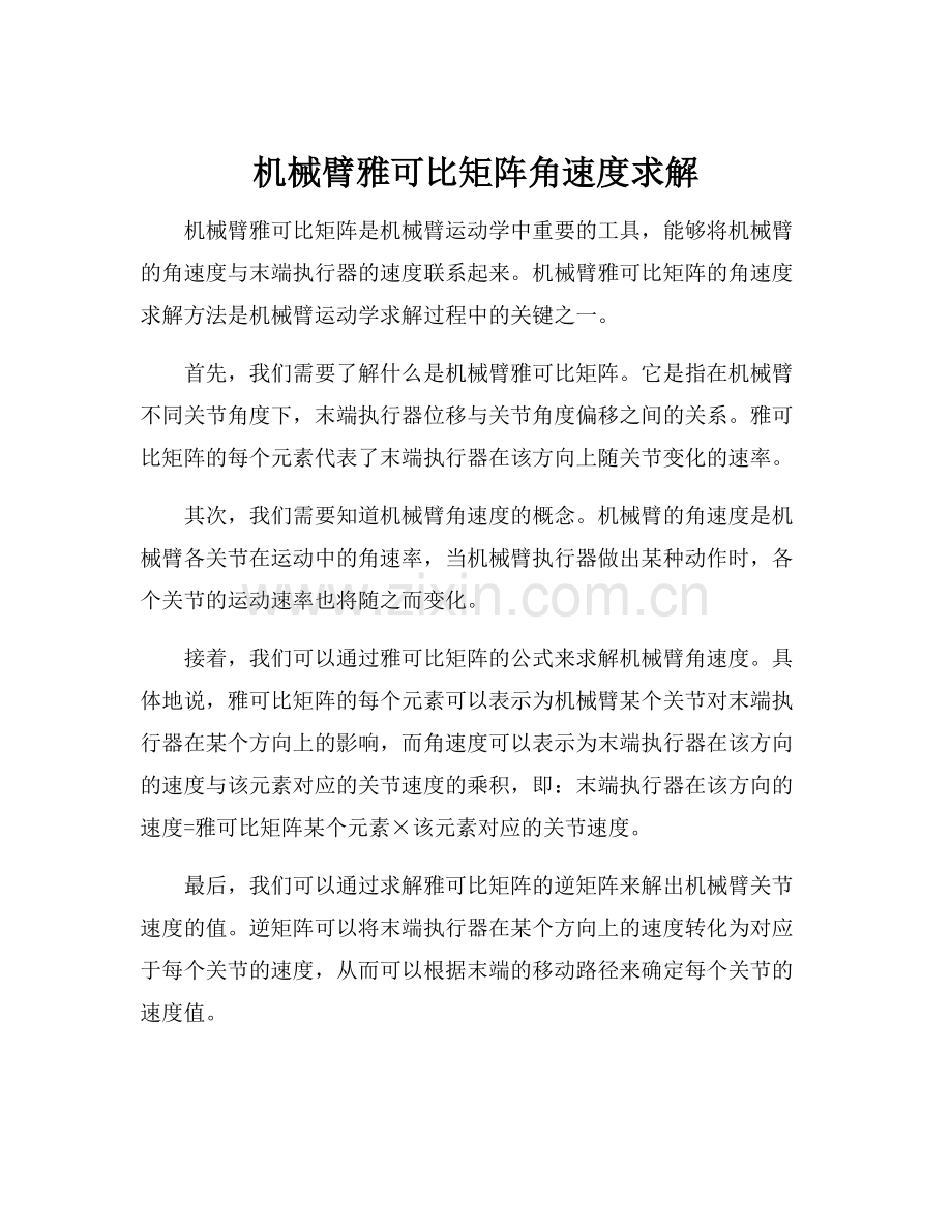 机械臂雅可比矩阵角速度求解.docx_第1页