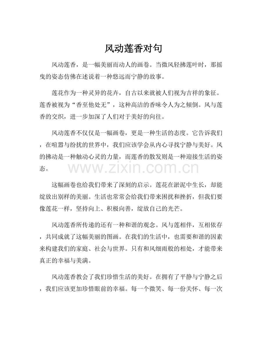 风动莲香对句.docx_第1页