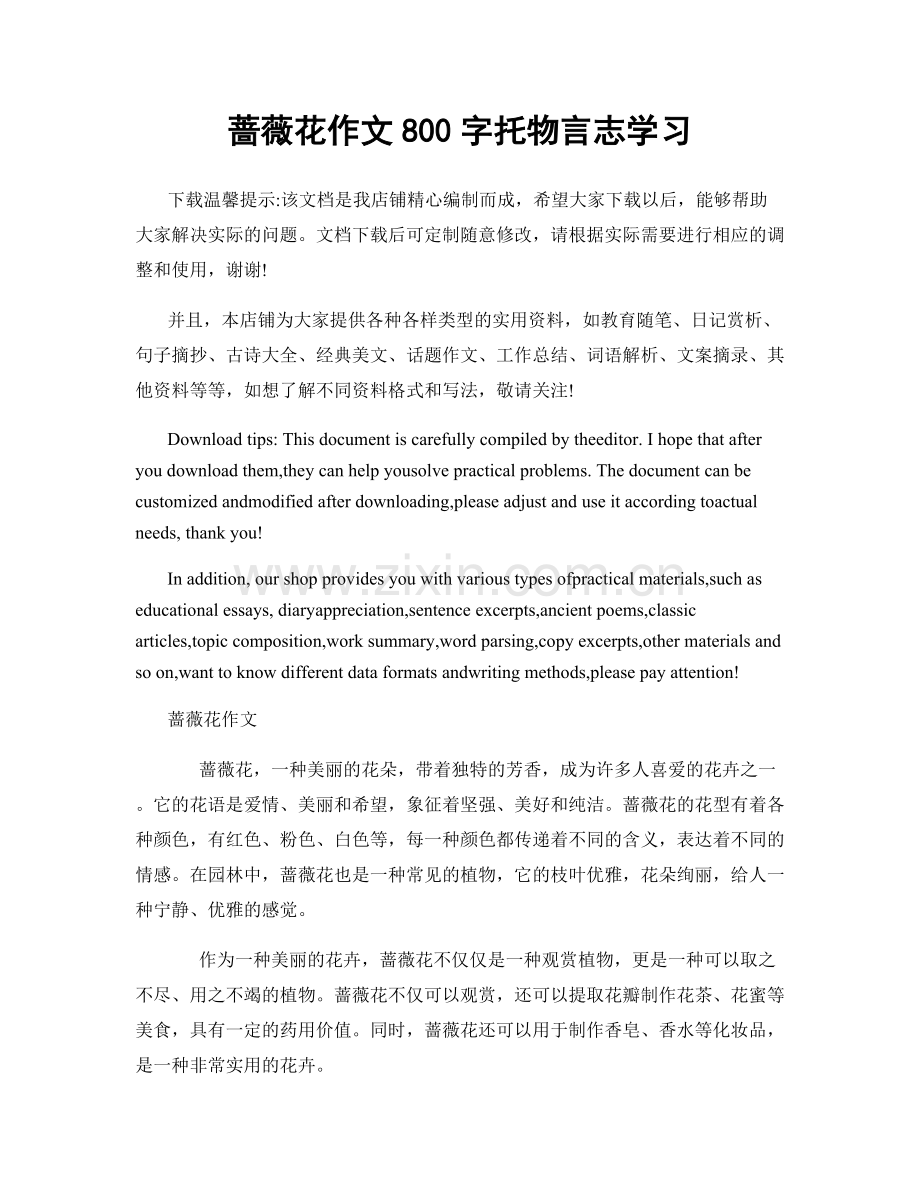 蔷薇花作文800字托物言志学习.docx_第1页