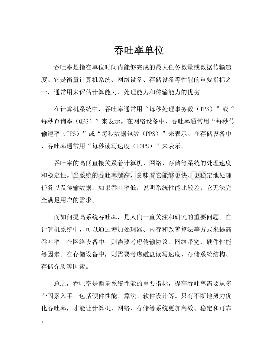 吞吐率单位.docx_第1页
