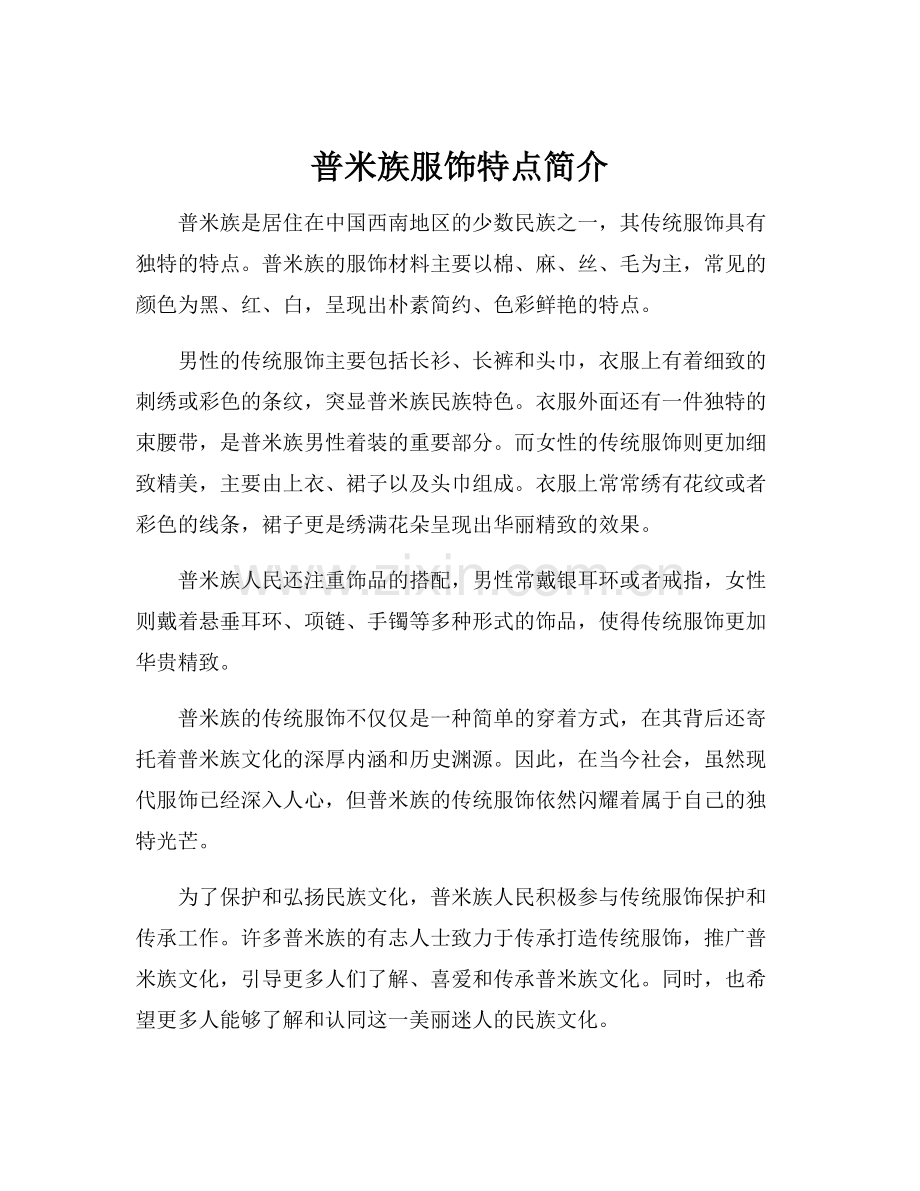 普米族服饰特点简介.docx_第1页
