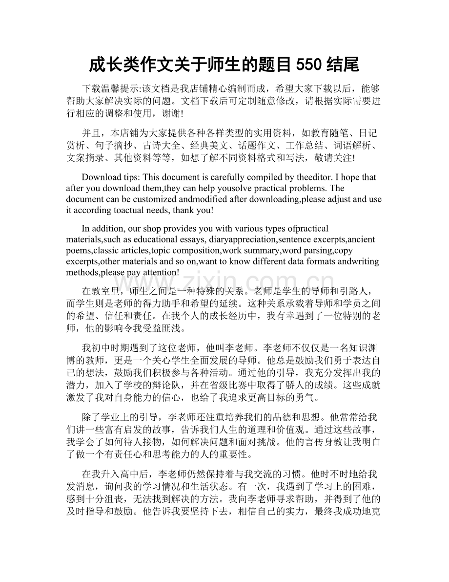 成长类作文关于师生的题目550结尾.doc_第1页