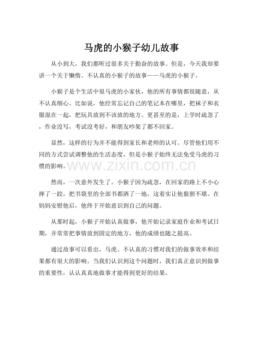 马虎的小猴子幼儿故事.docx_第1页