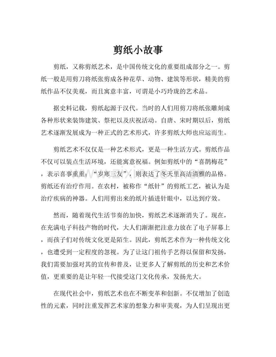 剪纸小故事.docx_第1页