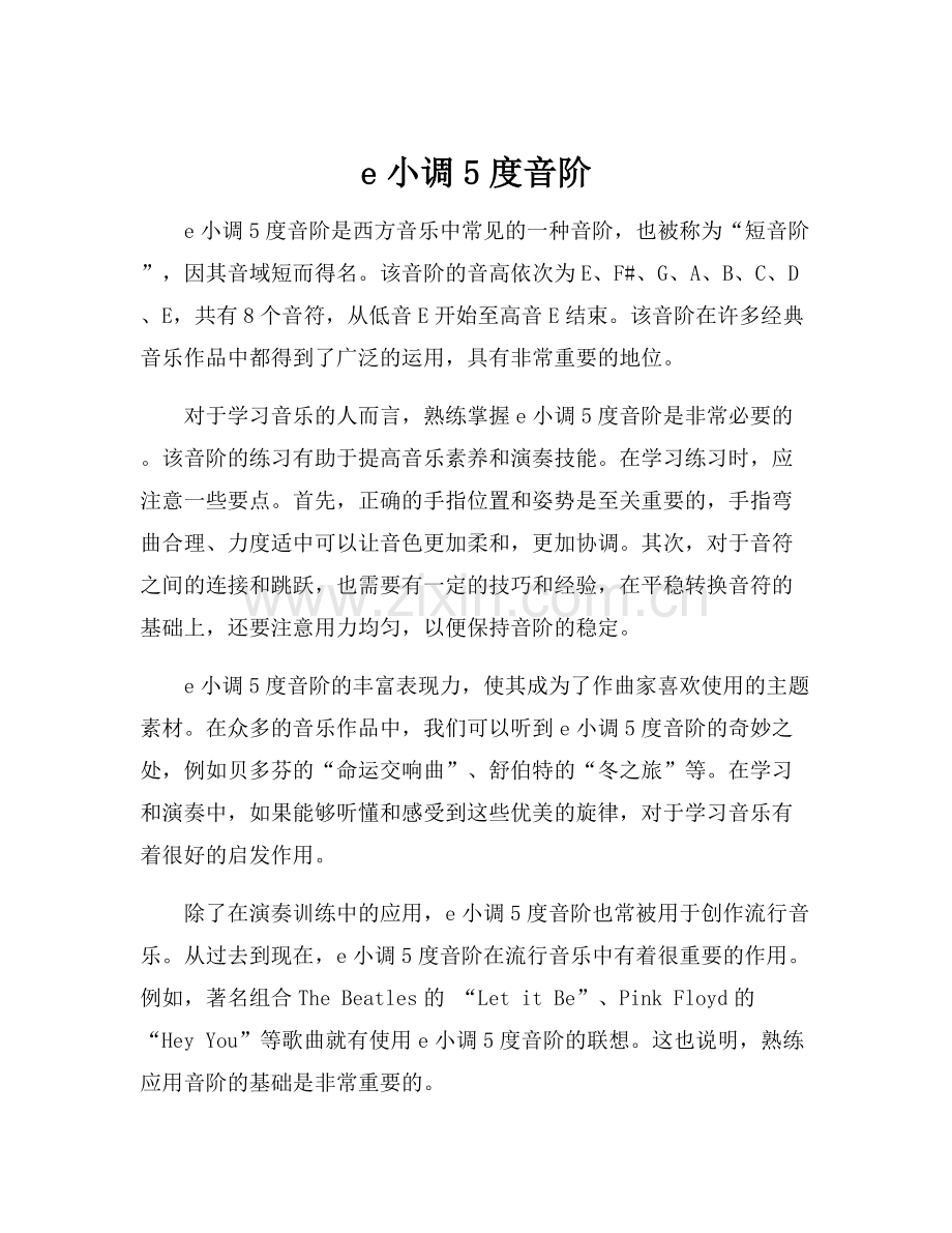 e小调5度音阶.docx_第1页