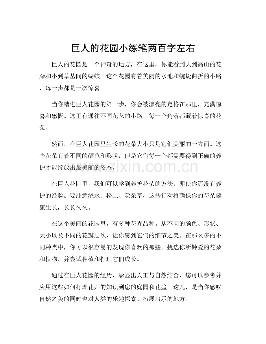 巨人的花园小练笔两百字左右.docx_第1页