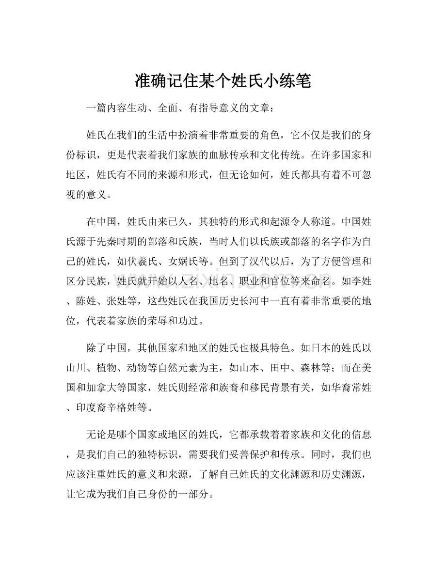 准确记住某个姓氏小练笔.docx_第1页