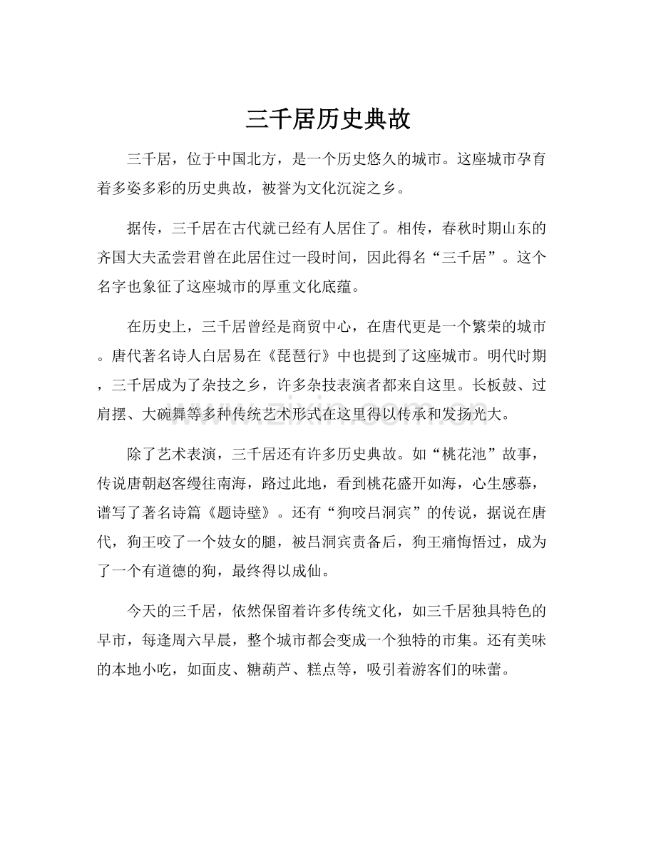 三千居历史典故.docx_第1页
