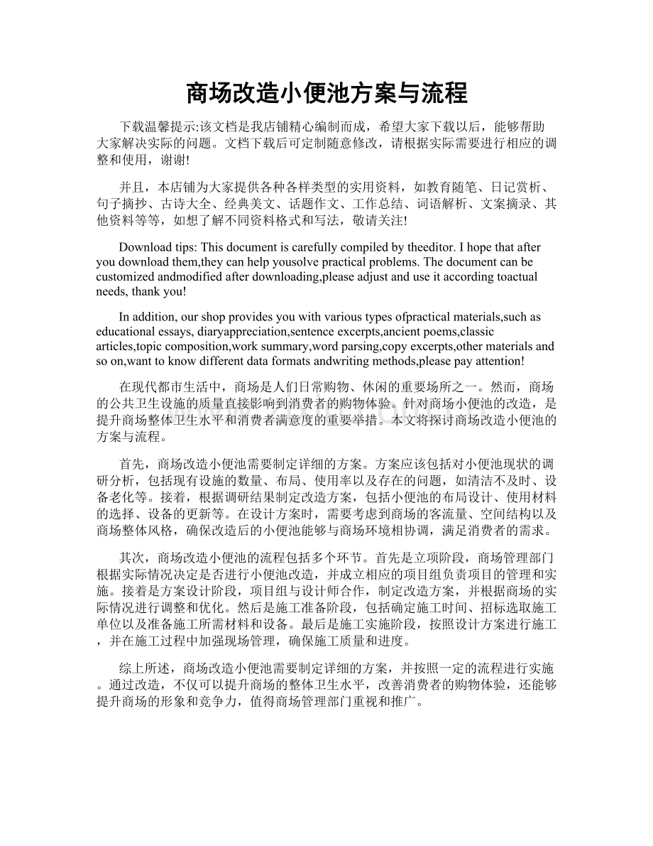 商场改造小便池方案与流程.doc_第1页
