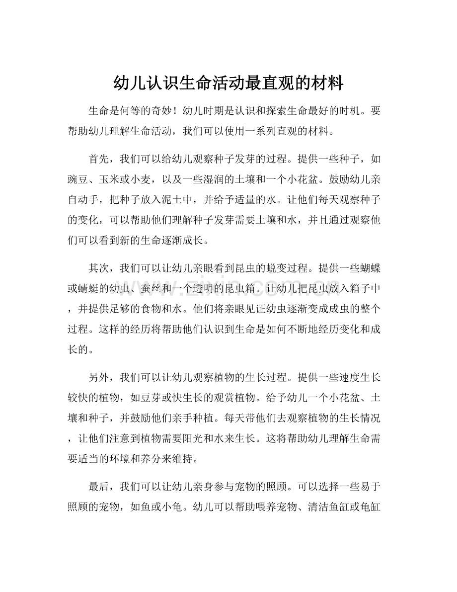 幼儿认识生命活动最直观的材料.docx_第1页