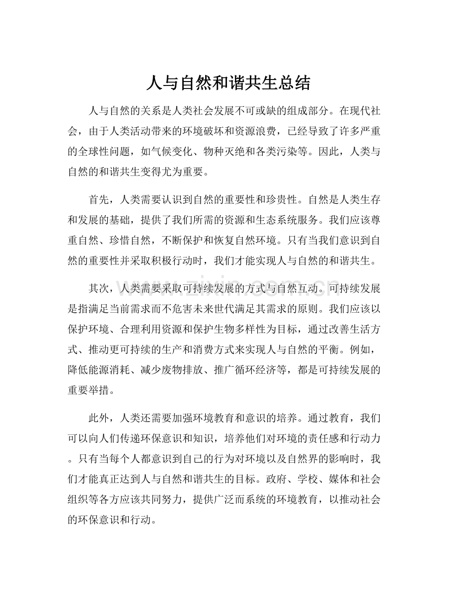 人与自然和谐共生总结.docx_第1页