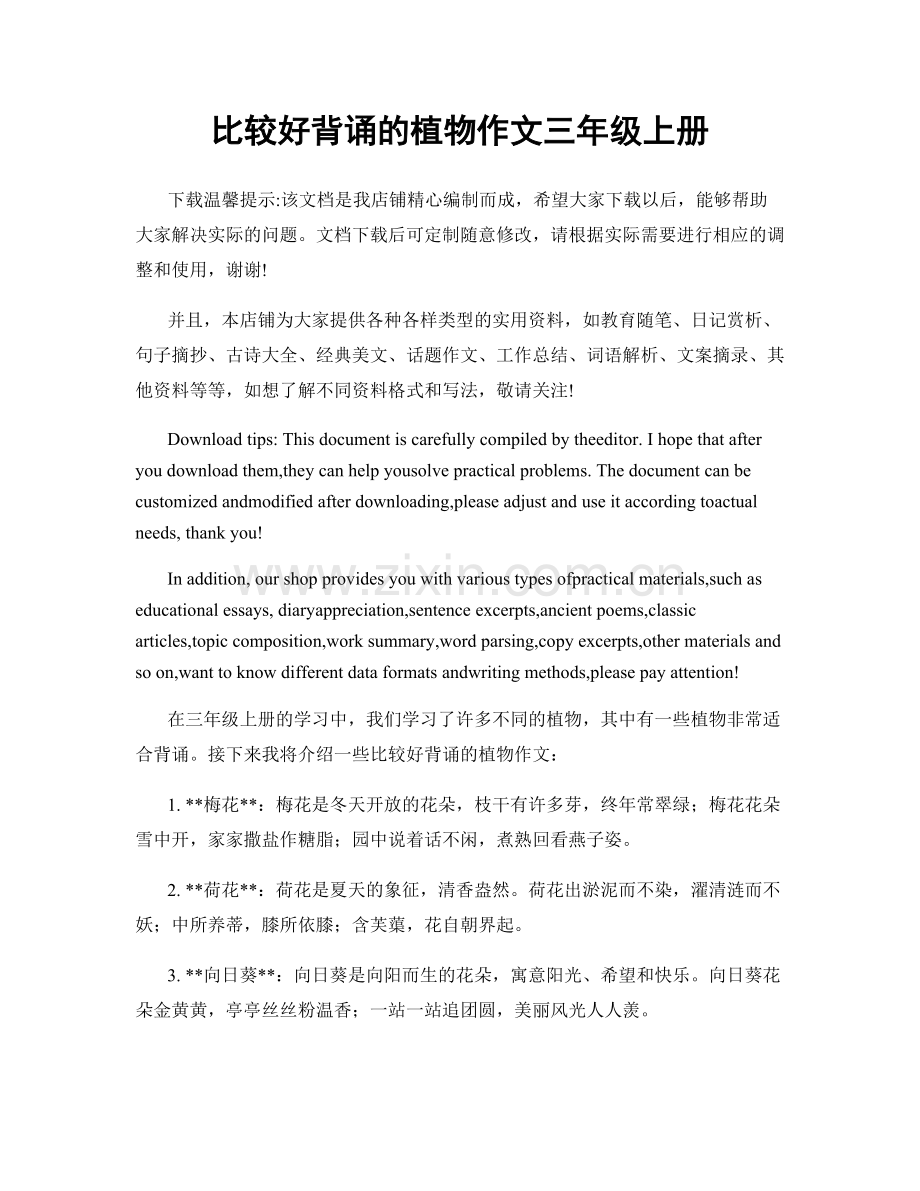 比较好背诵的植物作文三年级上册.docx_第1页